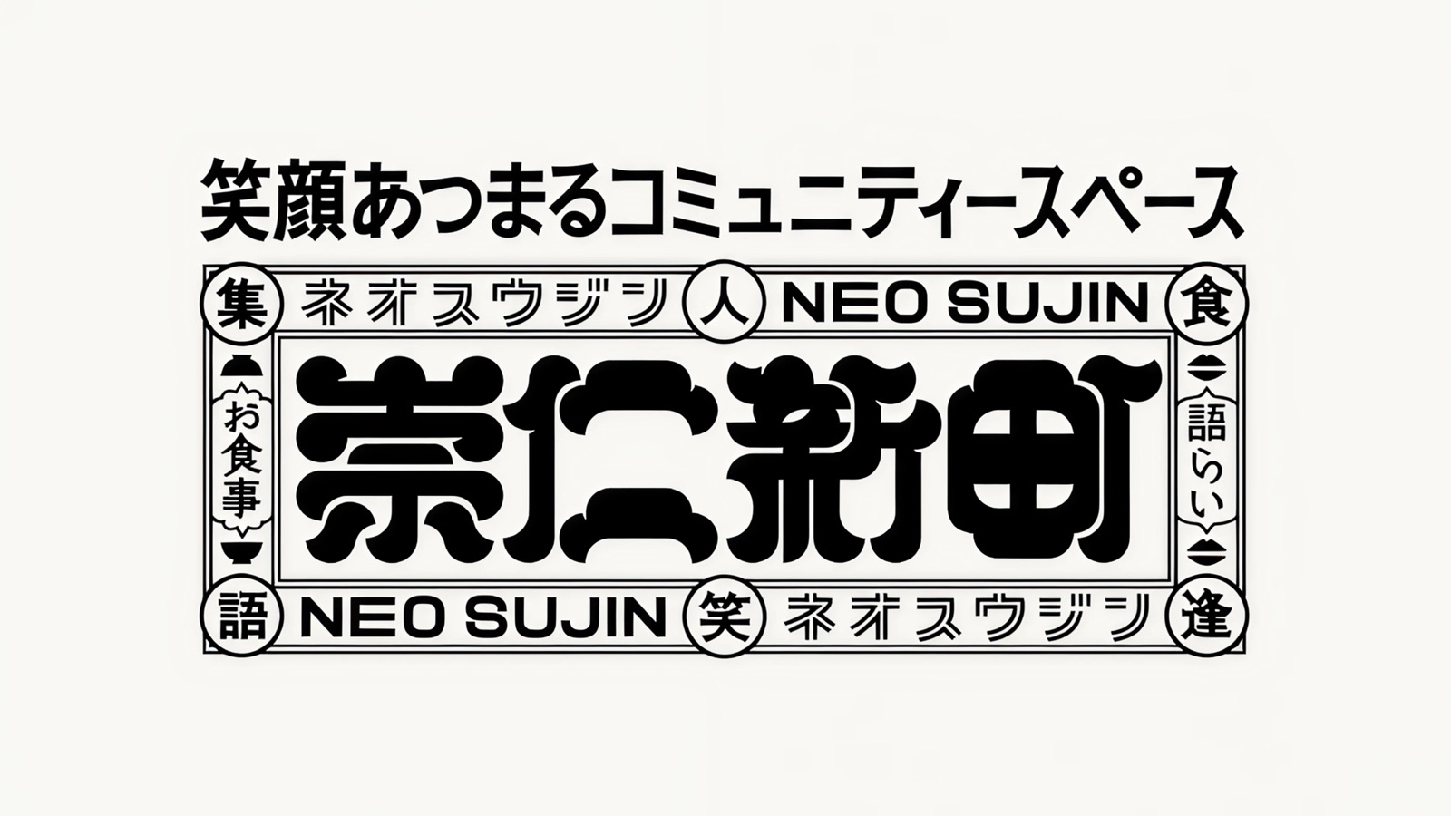 崇仁新町