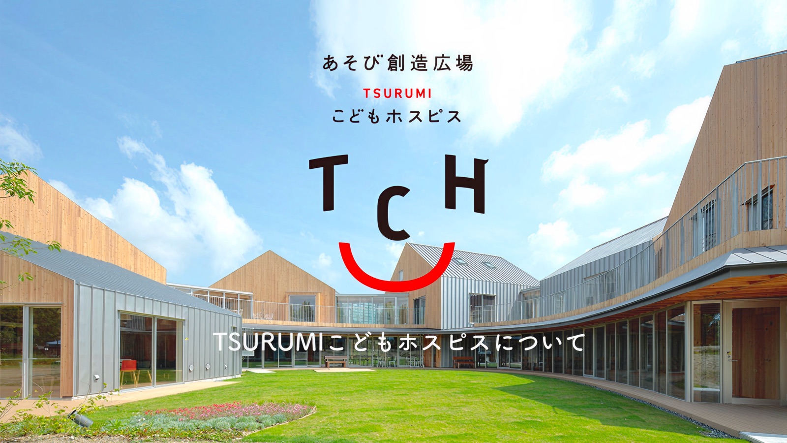 TSURUMIこどもホスピス